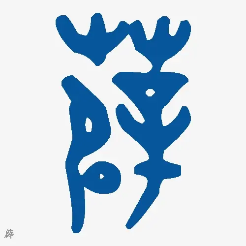 薜