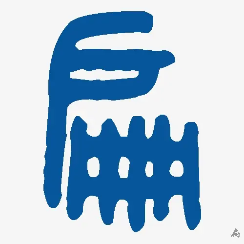 扁