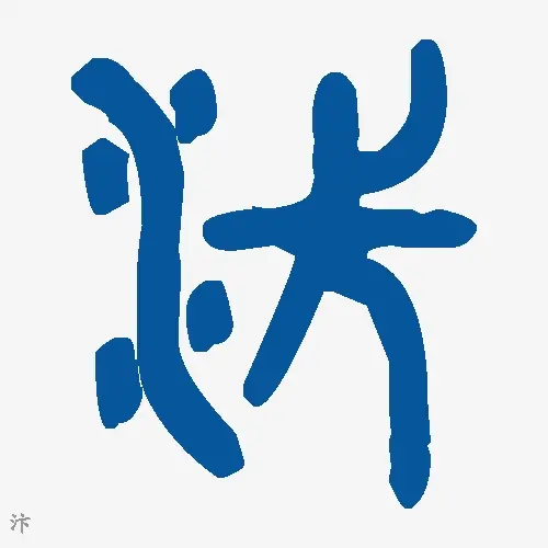 汴