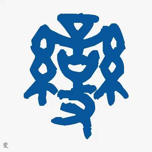变