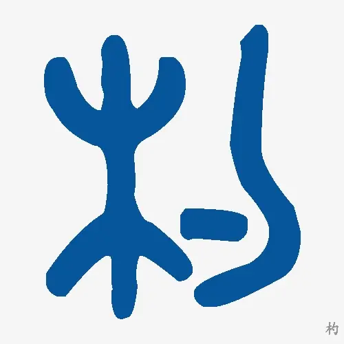 杓