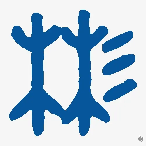 彬