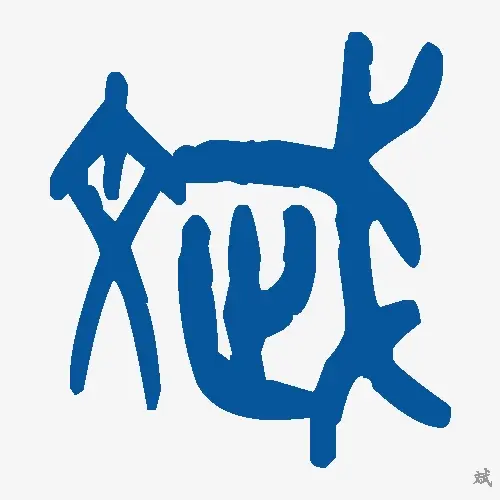 斌