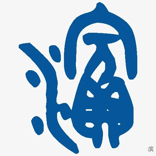 滨