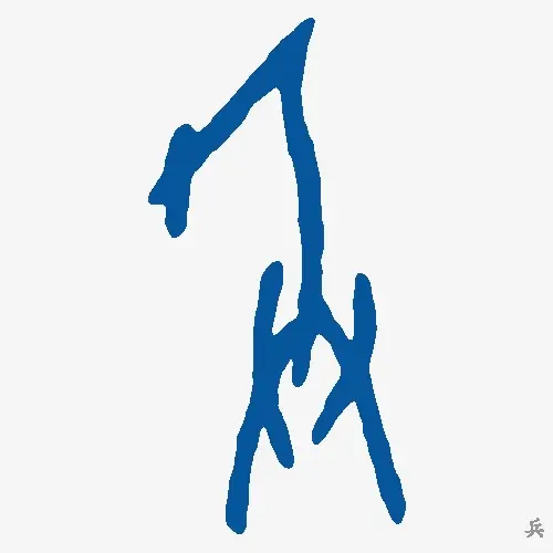 兵