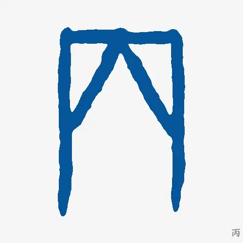 丙
