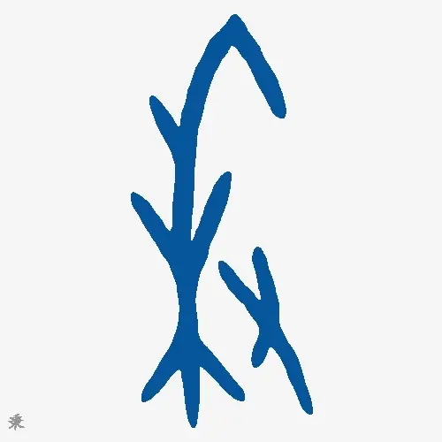 秉