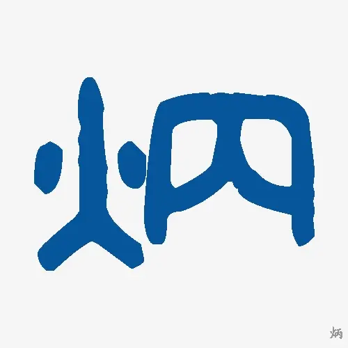 炳