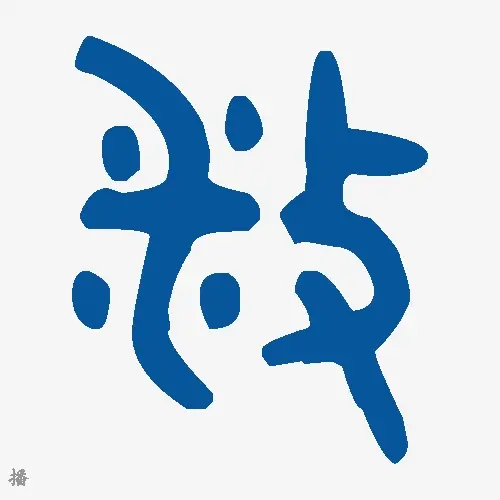 播