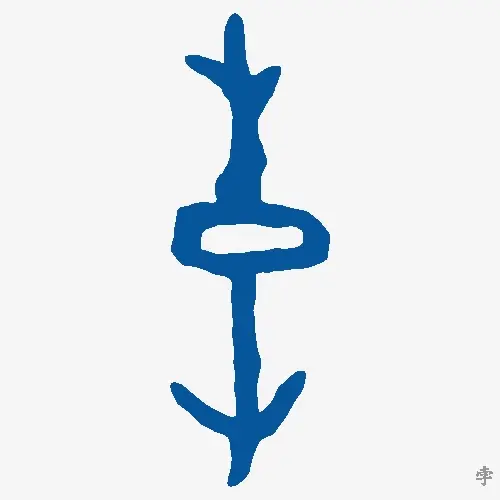 孛