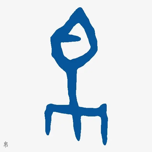 帛