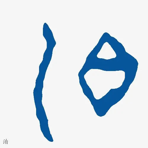 泊