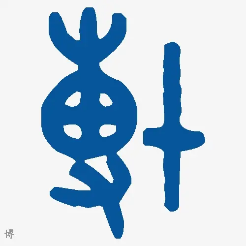 博