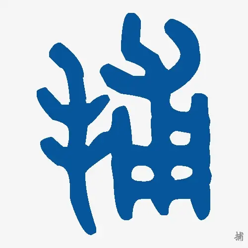 捕