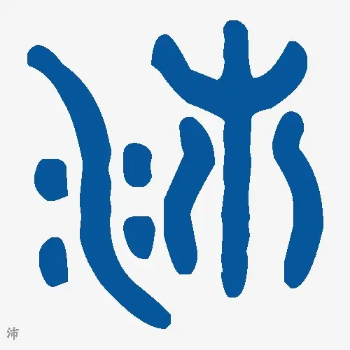 沛