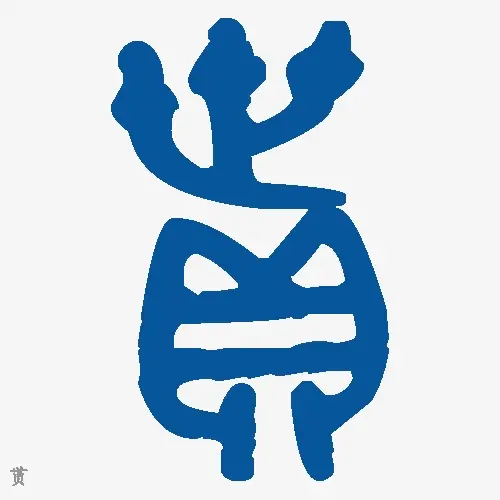 贳