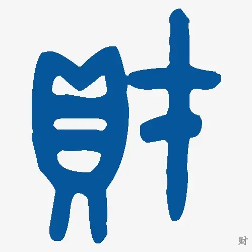财
