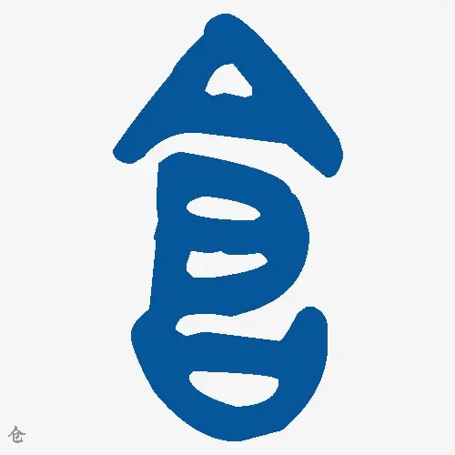 仓
