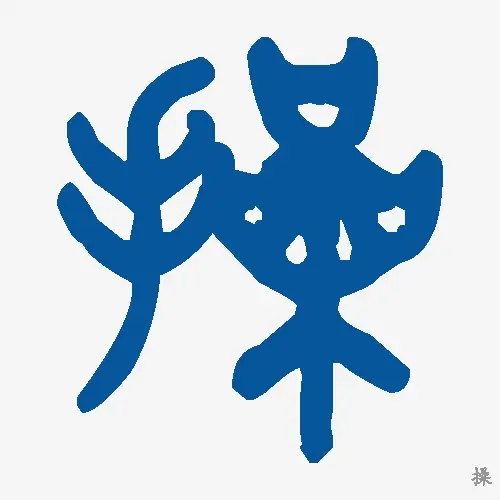 操
