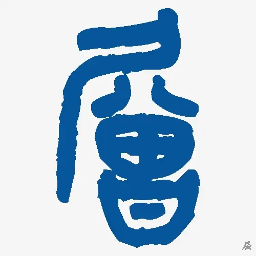 层