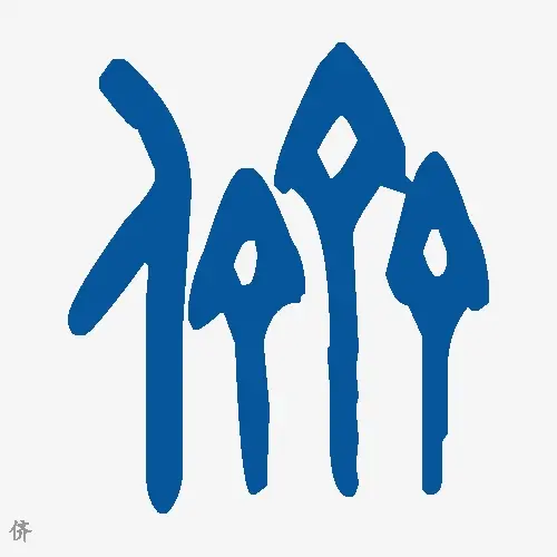 侪
