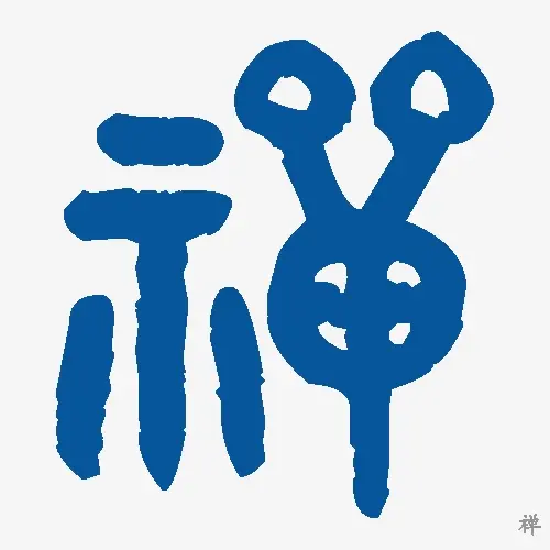 禅