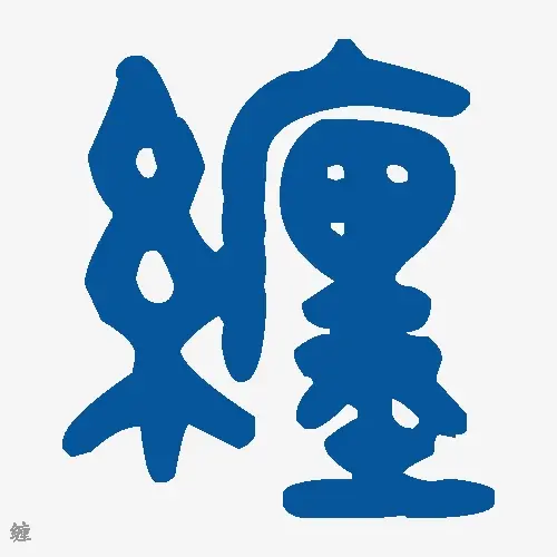 缠