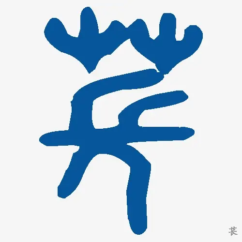 苌