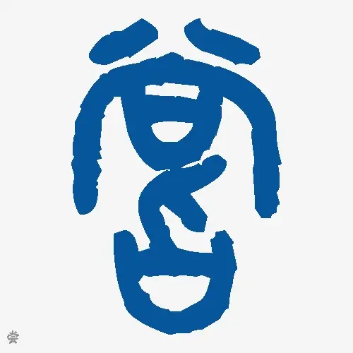 尝