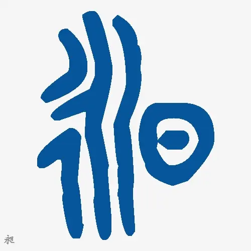 昶