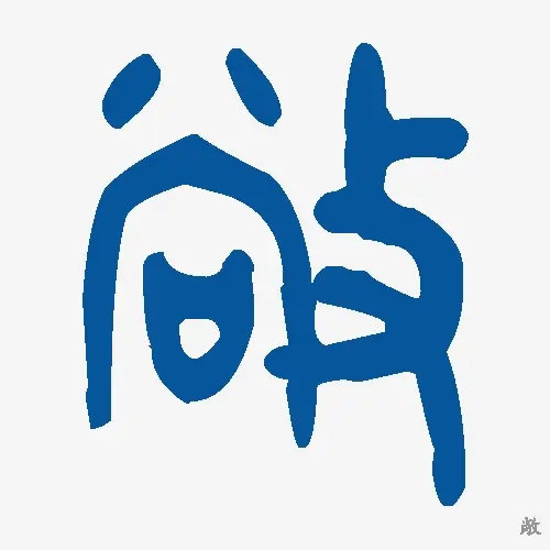 敞