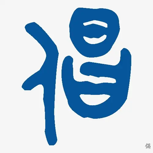 倡
