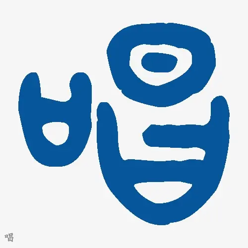 唱