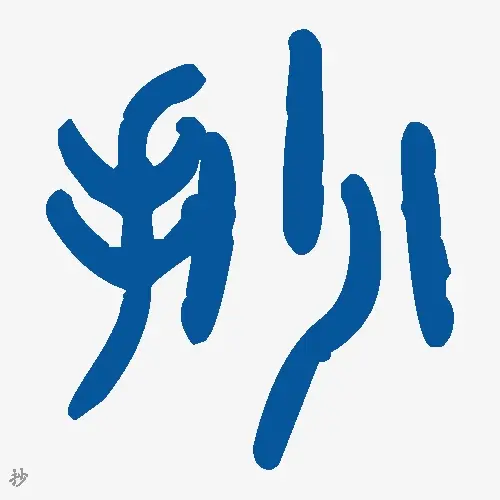 抄