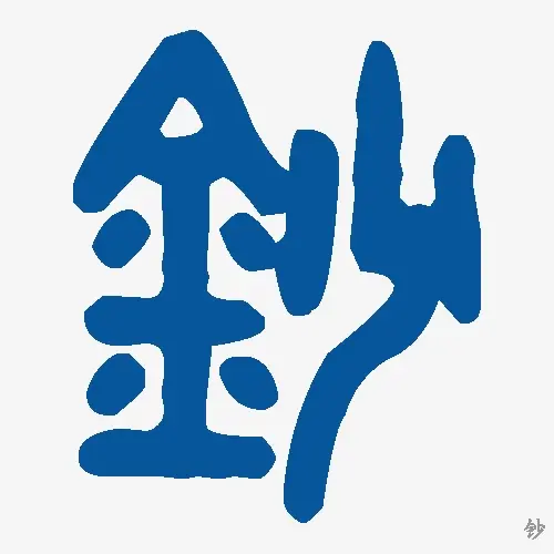 钞