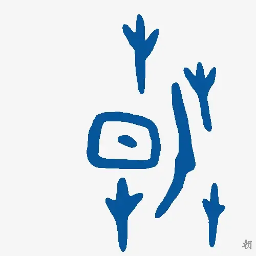 朝