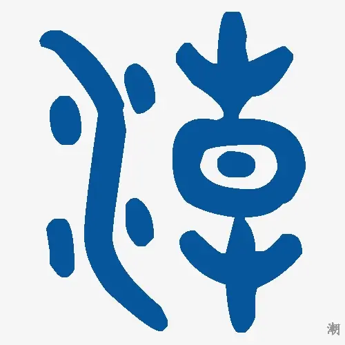潮