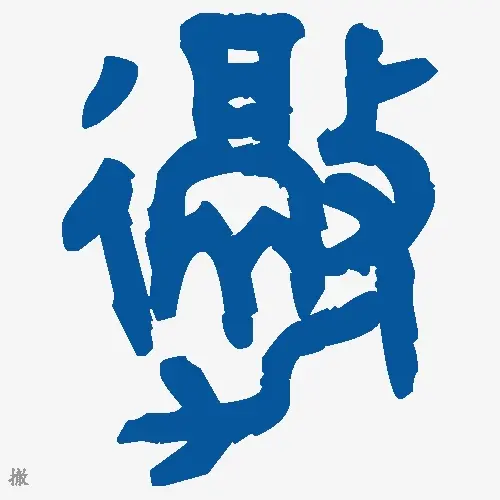 撤