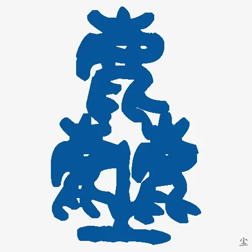 尘