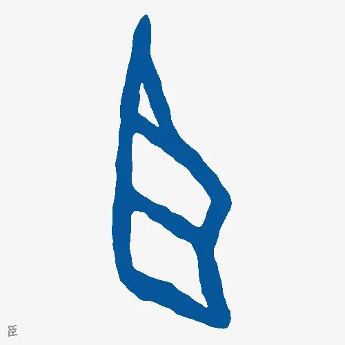 臣