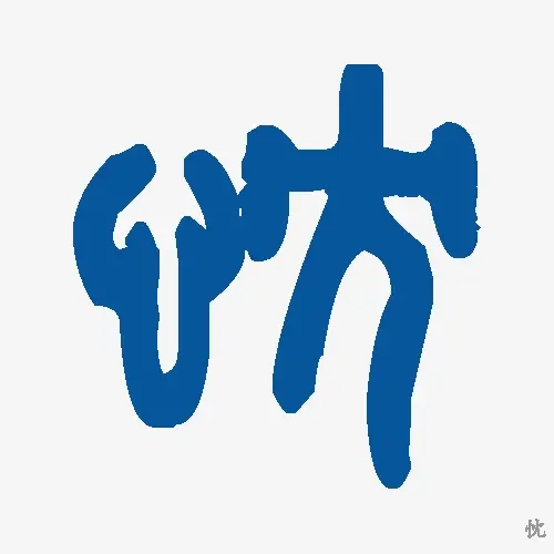 忱