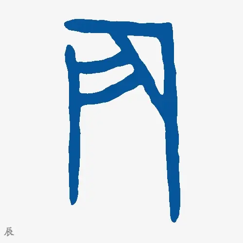 辰
