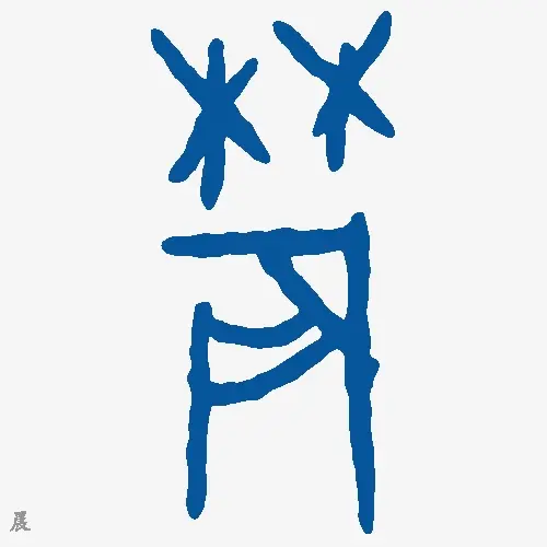 晨
