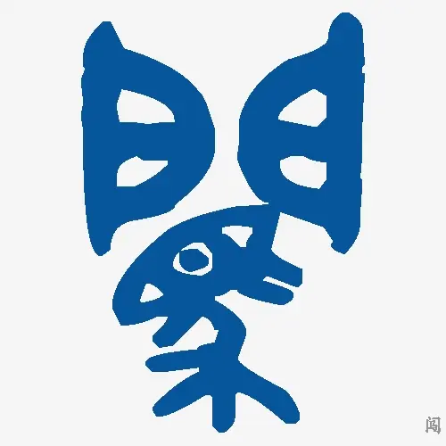 闯