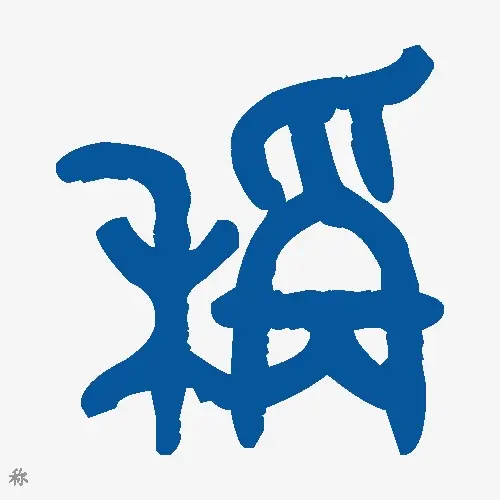 称