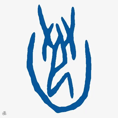 丞