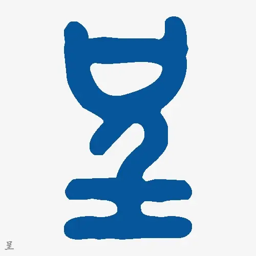 呈