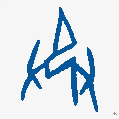 承