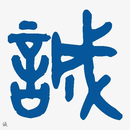 诚
