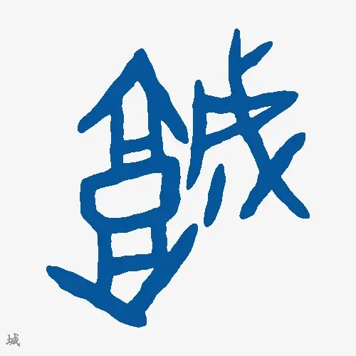 城